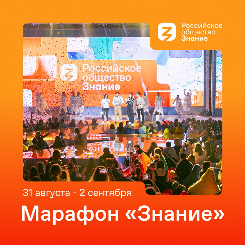 31 августа стартует Просветительский марафон Российского общества «Знание»